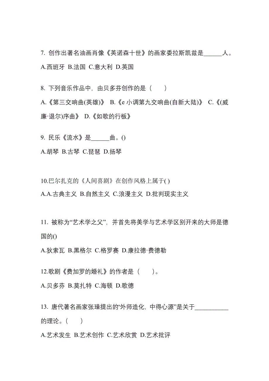 河南省鹤壁市高职单招2022年艺术概论真题及答案_第2页