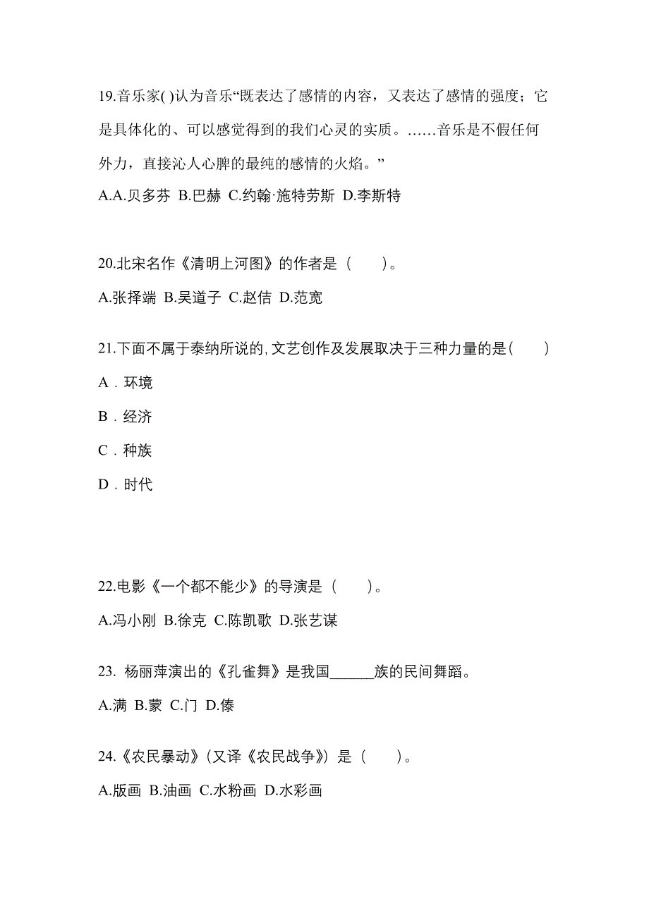 河南省鹤壁市高职单招2022年艺术概论真题及答案_第4页