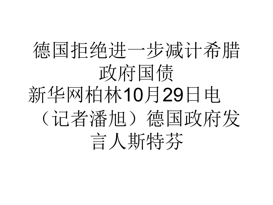 德国拒绝进一步减计希腊国债课件_第1页