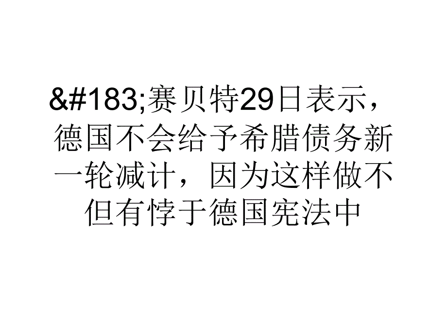 德国拒绝进一步减计希腊国债课件_第2页