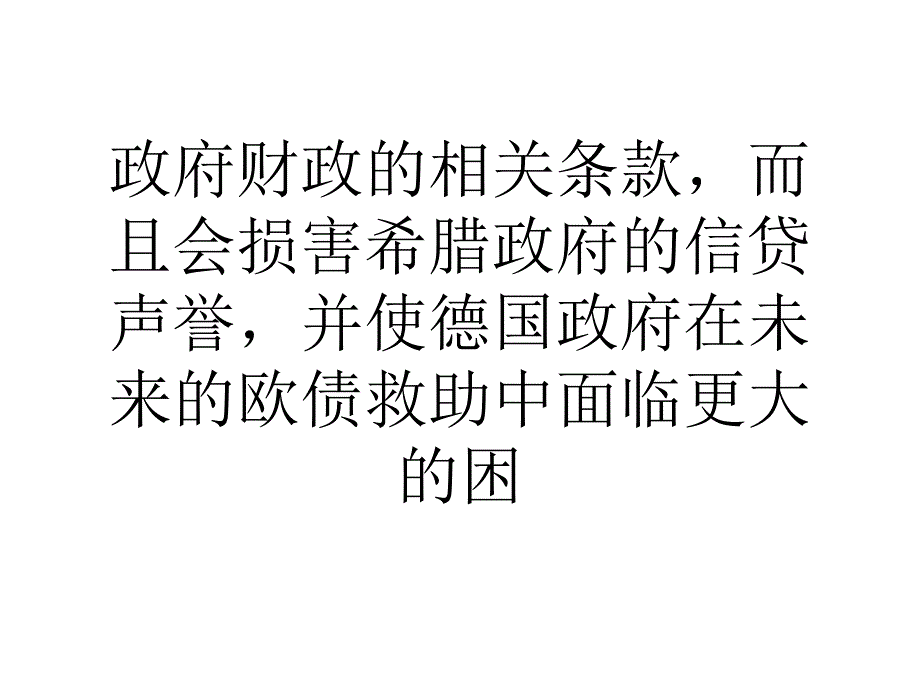 德国拒绝进一步减计希腊国债课件_第3页