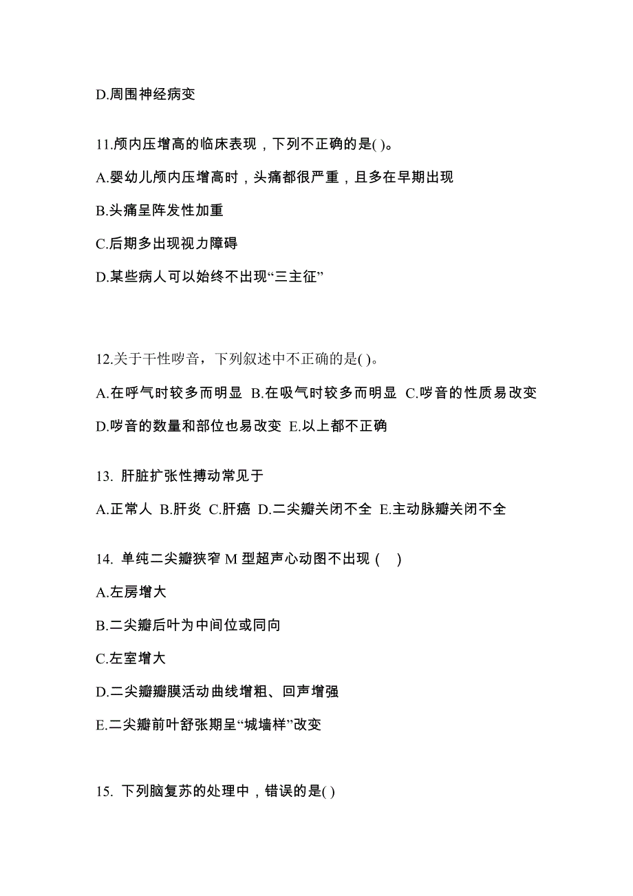 河北省邯郸市高职单招2021-2022学年医学综合模拟练习题三附答案_第3页