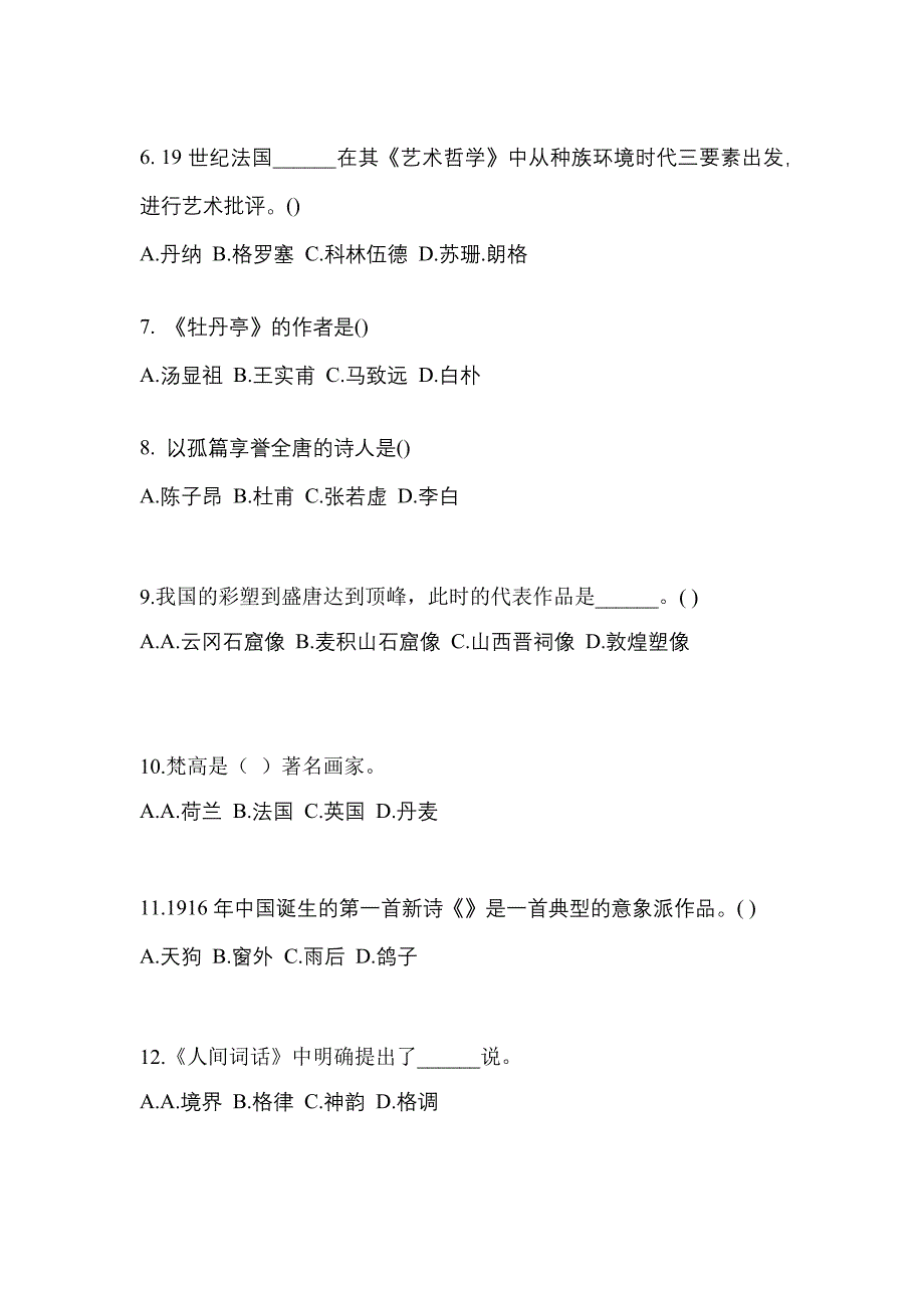 湖南省娄底市高职单招2021-2022学年艺术概论第二次模拟卷(附答案)_第2页