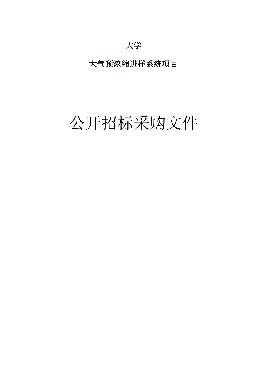 工业大学大气预浓缩进样系统项目招标文件_第1页