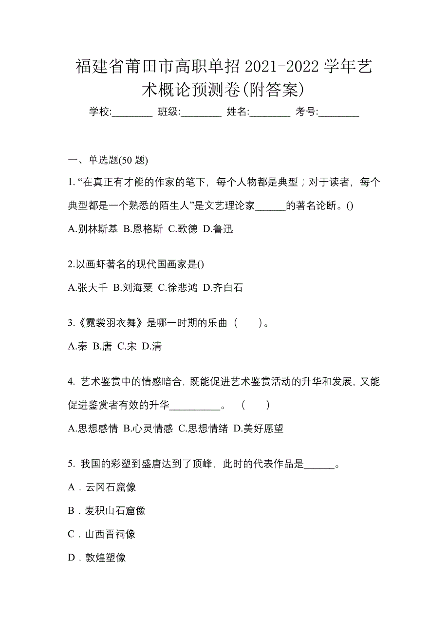 福建省莆田市高职单招2021-2022学年艺术概论预测卷(附答案)_第1页