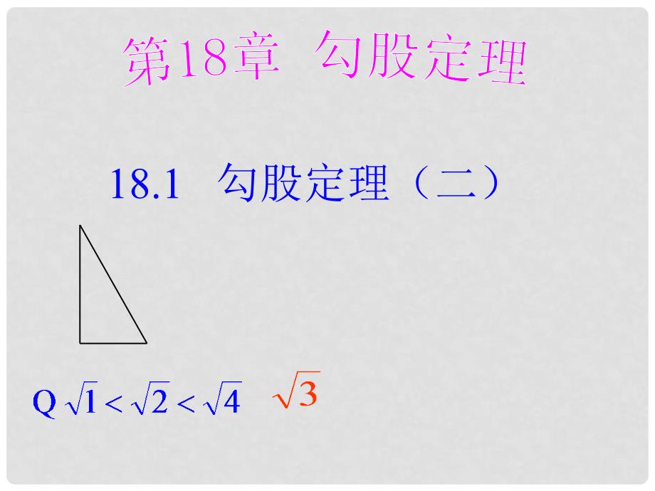 广东省中山市沙溪初级中学八年级数学下册 18.1 勾股定理课件2 新人教版_第1页