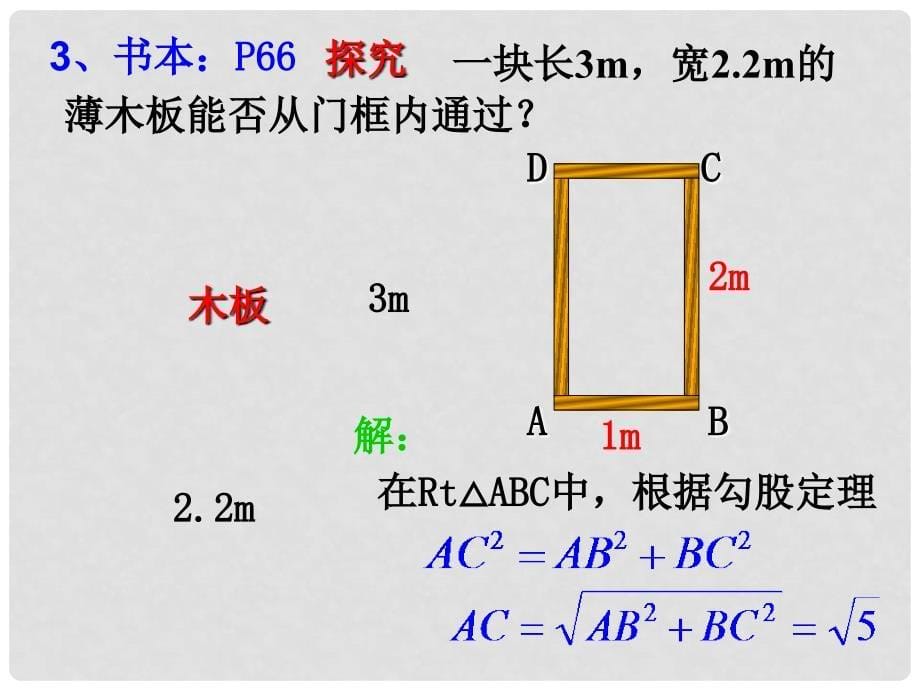 广东省中山市沙溪初级中学八年级数学下册 18.1 勾股定理课件2 新人教版_第5页