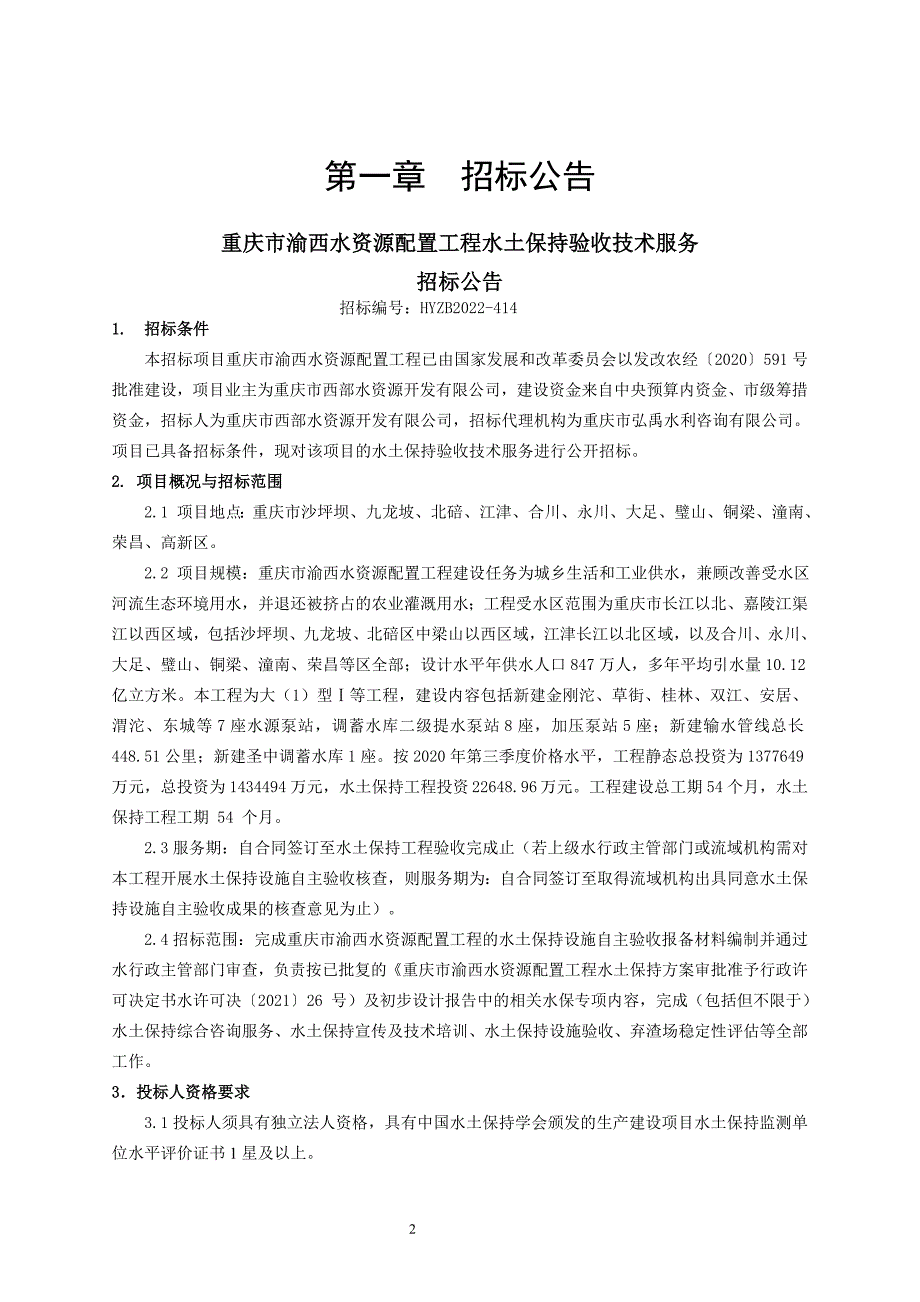 水资源配置工程水土保持验收技术服务招标文件_第3页