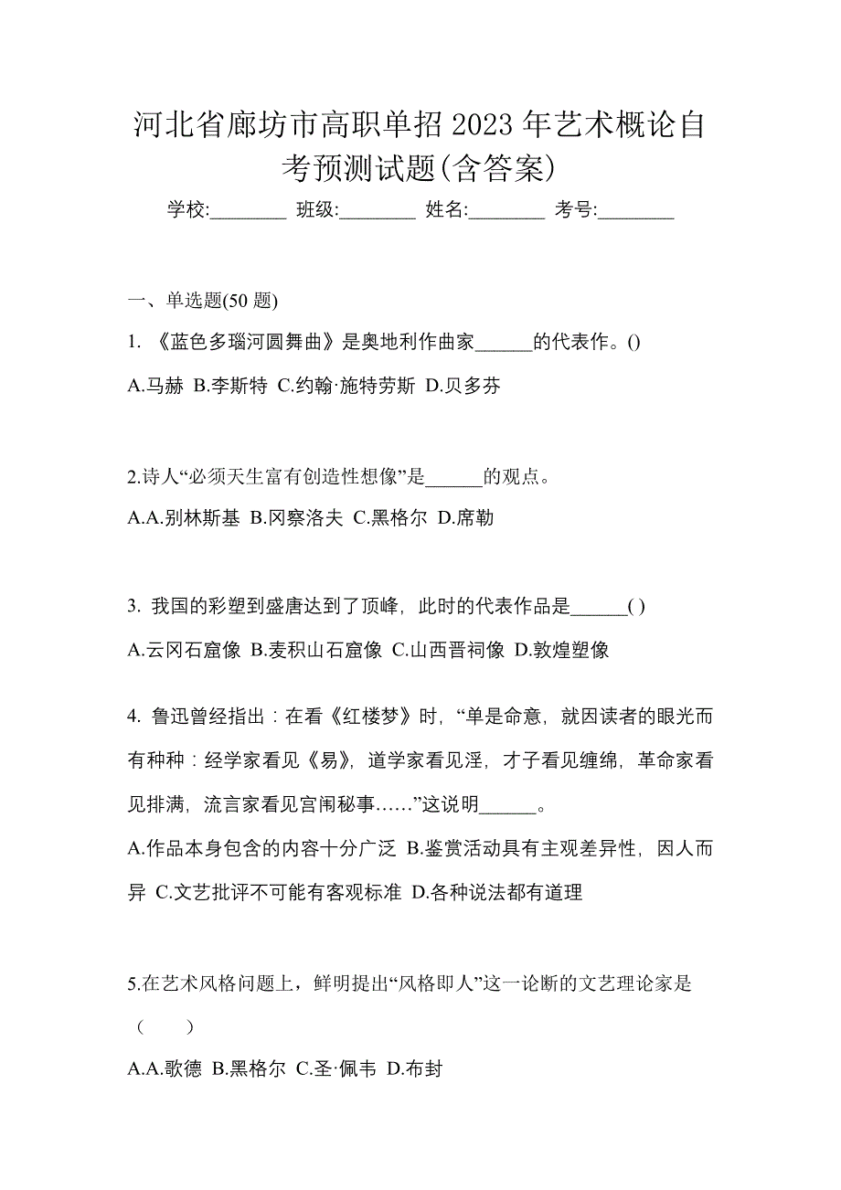 河北省廊坊市高职单招2023年艺术概论自考预测试题(含答案)_第1页