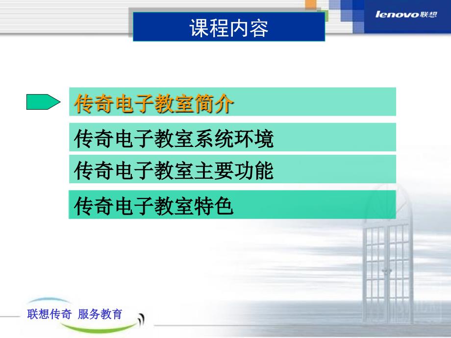 联想传奇电子教室15.0技术培训_第2页