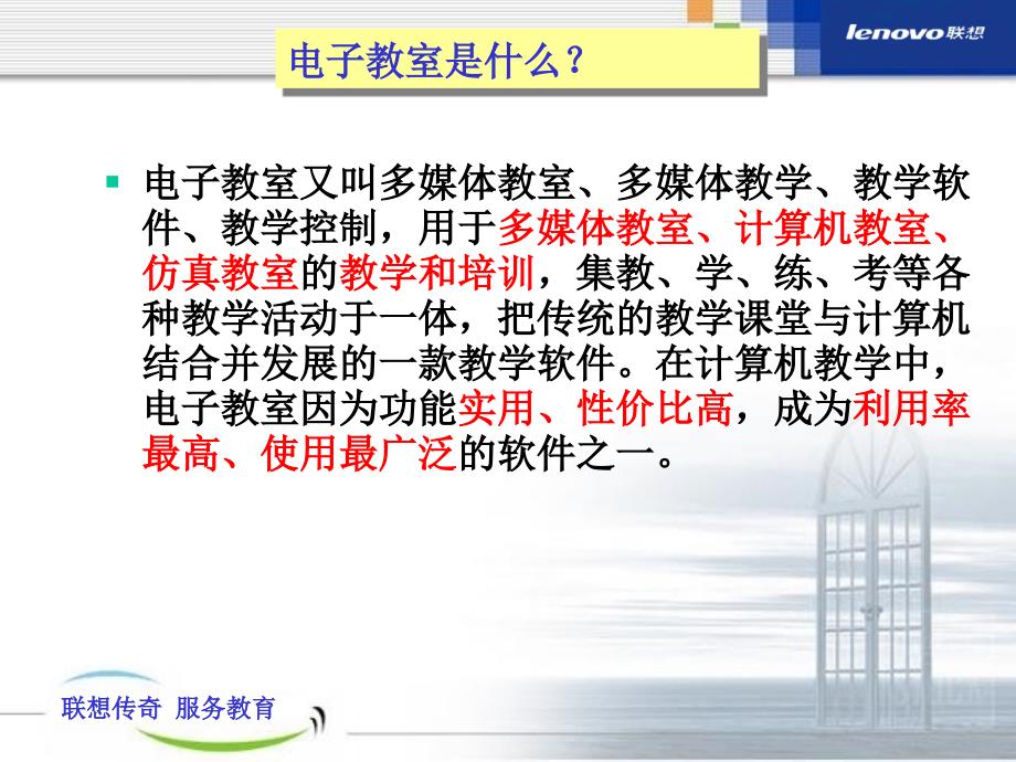 联想传奇电子教室15.0技术培训_第3页