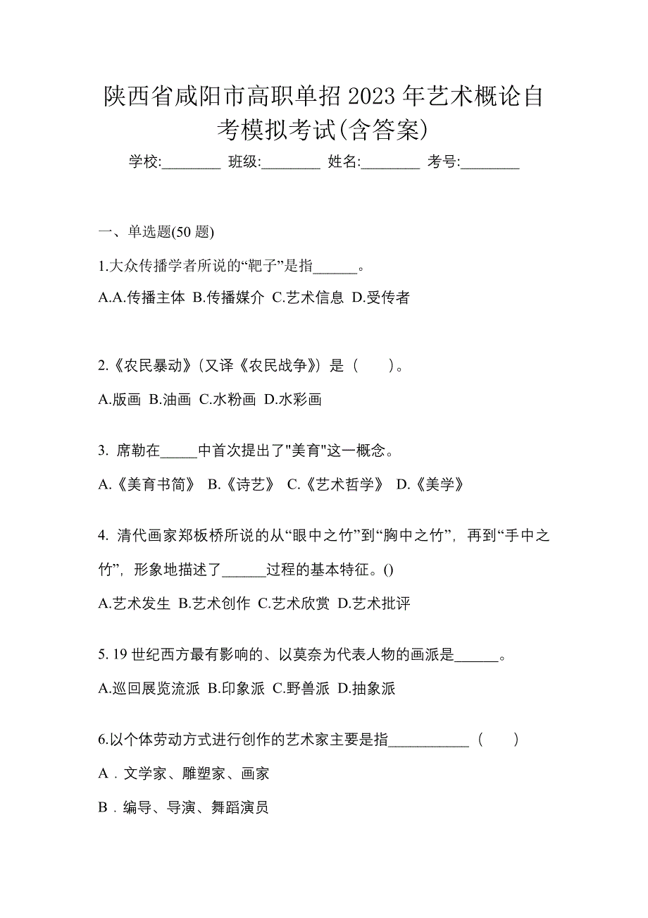 陕西省咸阳市高职单招2023年艺术概论自考模拟考试(含答案)_第1页