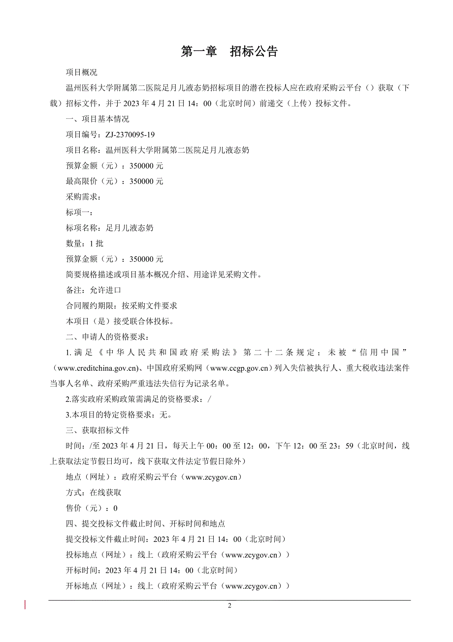 医科大学附属第二医院液态奶项目招标文件_第3页