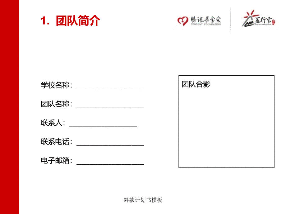 筹款计划书模板课件_第4页