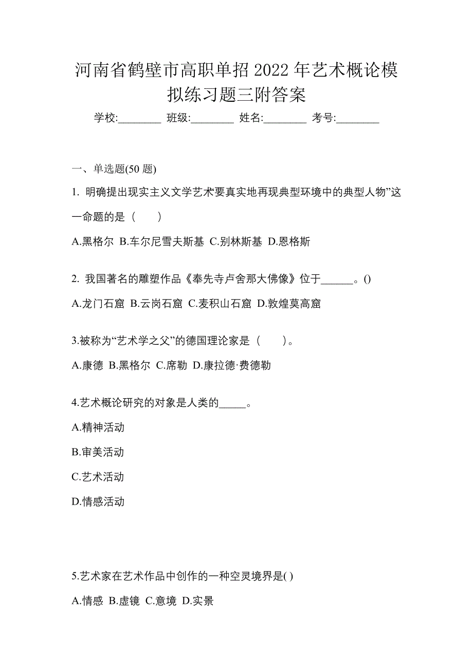 河南省鹤壁市高职单招2022年艺术概论模拟练习题三附答案_第1页