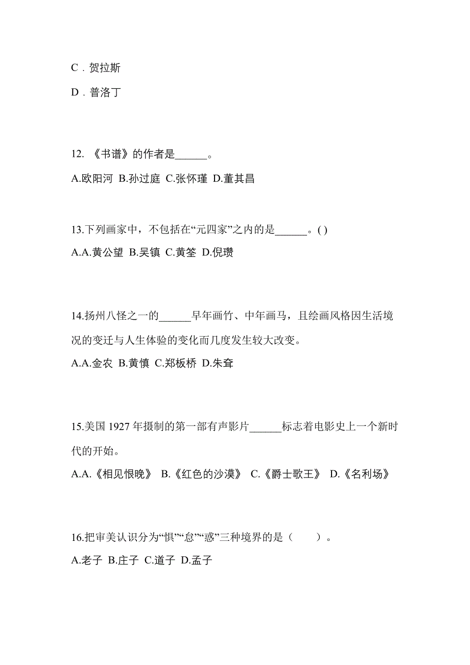 甘肃省张掖市高职单招2023年艺术概论自考真题(附答案)_第3页