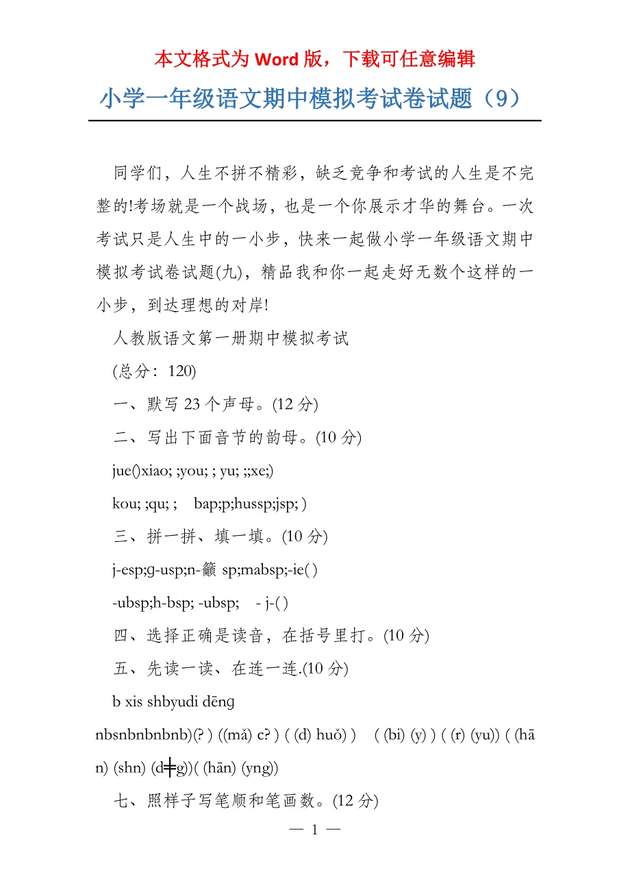 小学一年级语文期中模拟考试卷试题（9）_第1页