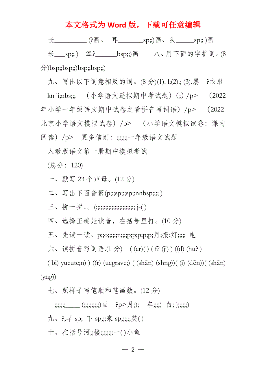 小学一年级语文期中模拟考试卷试题（9）_第2页