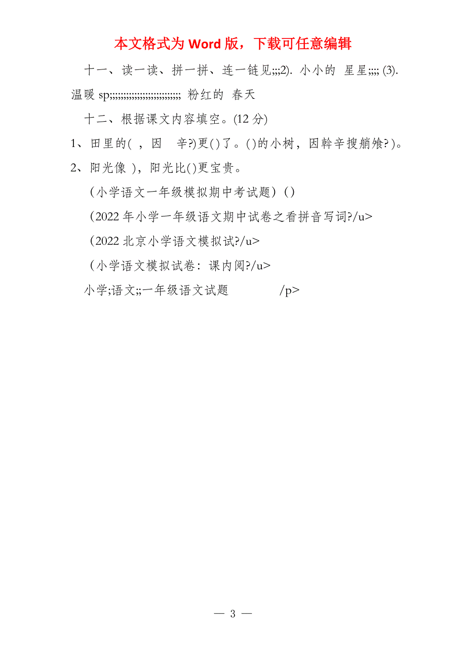 小学一年级语文期中模拟考试卷试题（9）_第3页