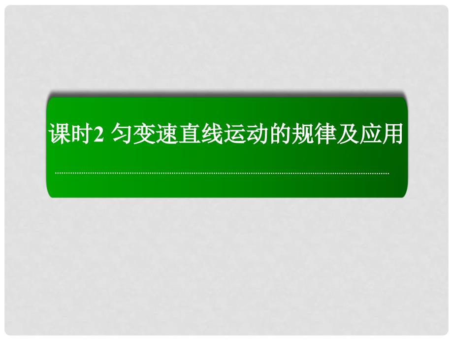 高考物理复习 12 匀变速直线运动的规律及应用课件_第1页