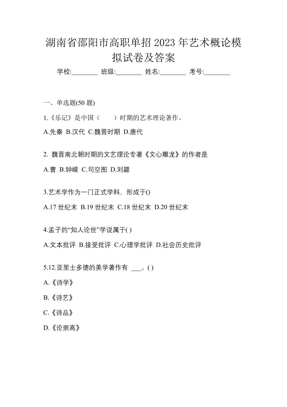 湖南省邵阳市高职单招2023年艺术概论模拟试卷及答案_第1页