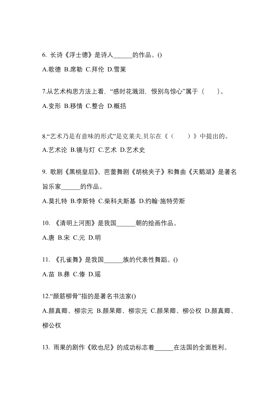 湖南省邵阳市高职单招2023年艺术概论模拟试卷及答案_第2页