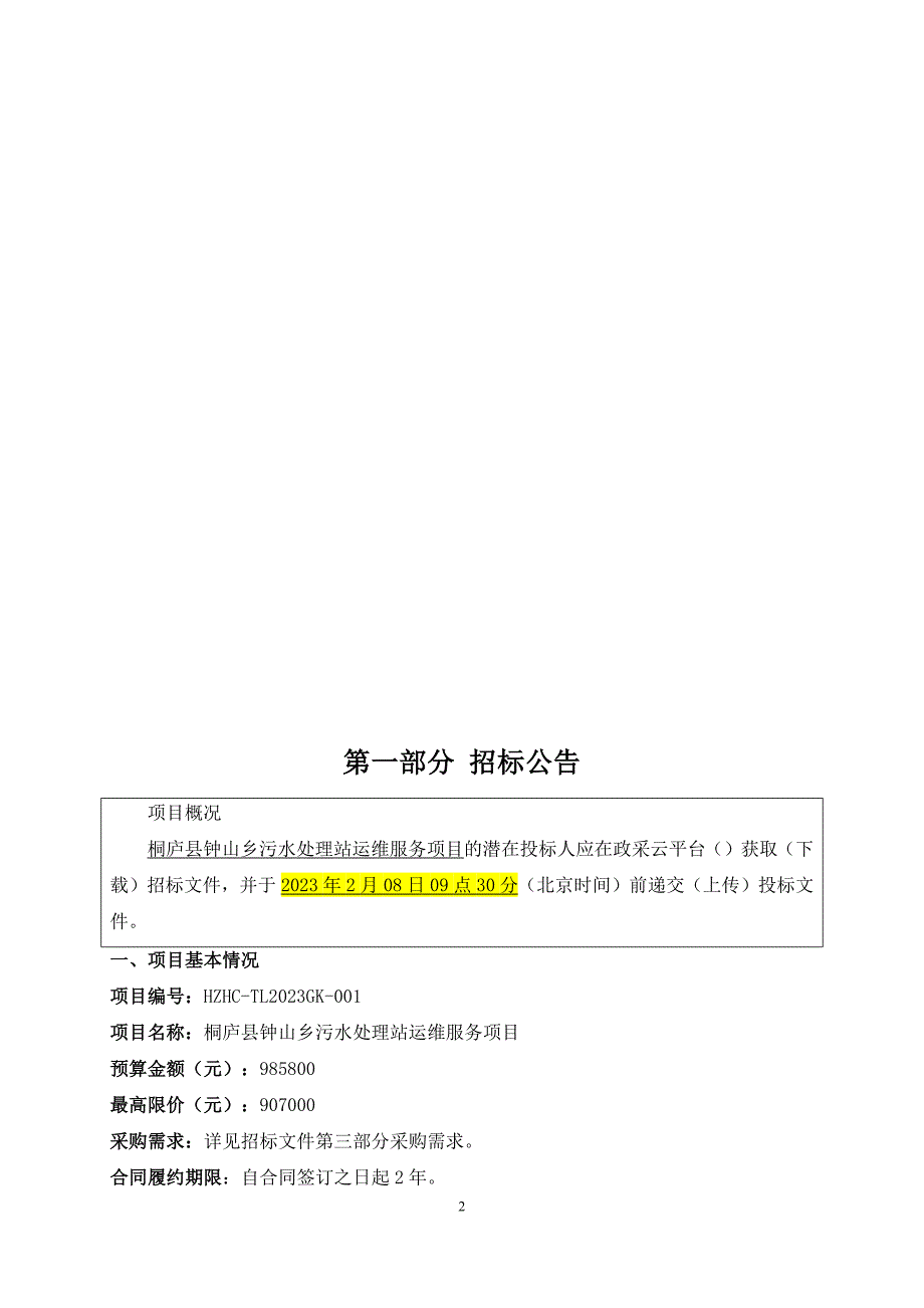 污水处理站运维服务项目招标文件_第2页