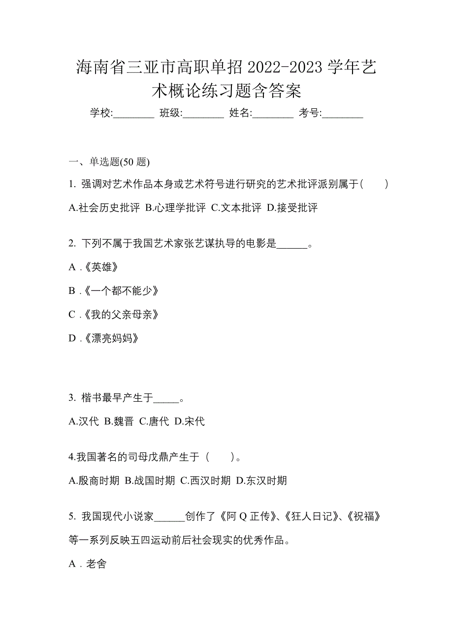 海南省三亚市高职单招2022-2023学年艺术概论练习题含答案_第1页
