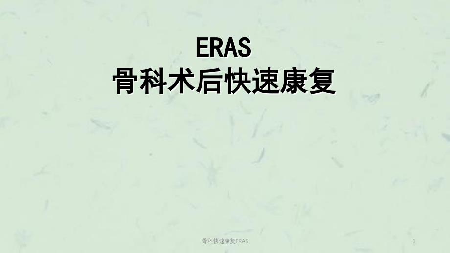 骨科快速康复ERAS课件_第1页