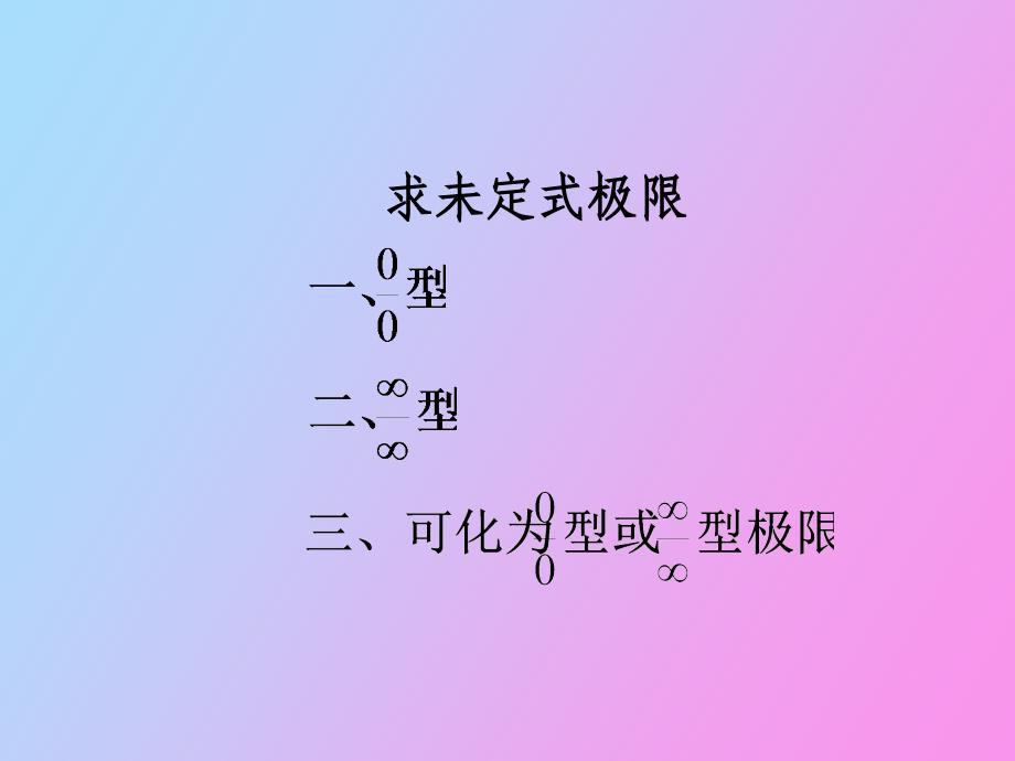 求未定式极限_第1页