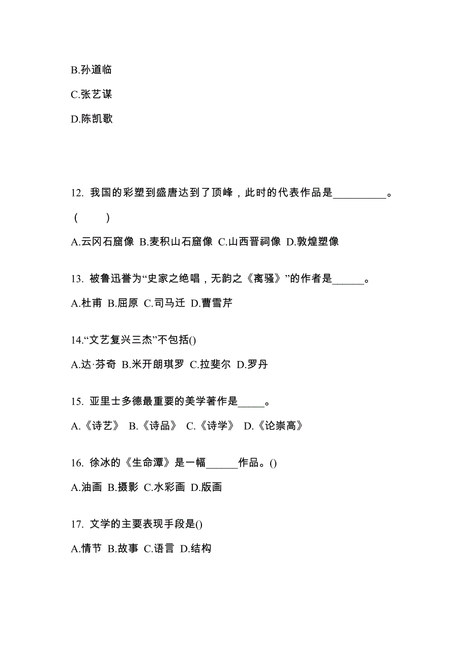 河南省周口市高职单招2022年艺术概论模拟试卷及答案_第3页