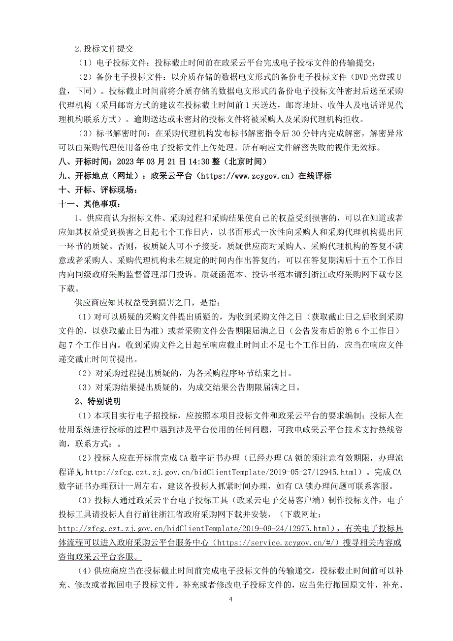 大学北校区音乐厅舞美设备招标文件_第4页