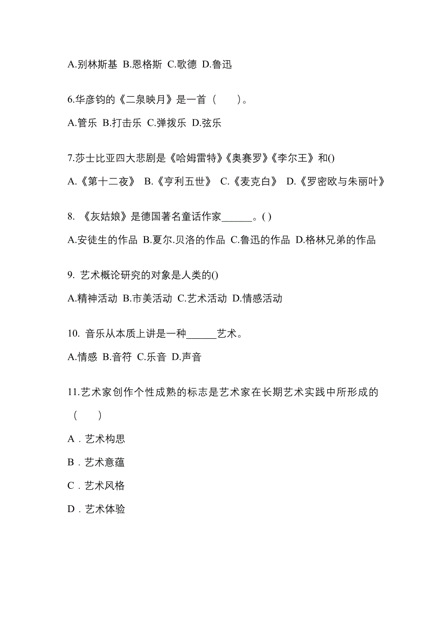 黑龙江省大兴安岭地区高职单招2022年艺术概论自考模拟考试(含答案)_第2页