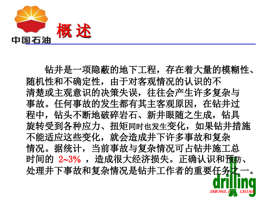 钻井事故预防及处理陪训_第3页