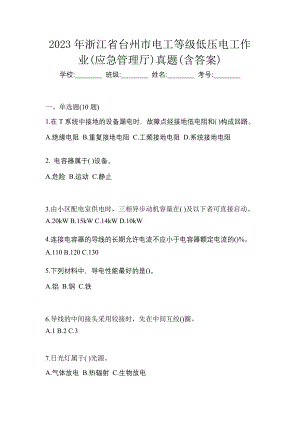 2023年浙江省台州市电工等级低压电工作业(应急管理厅)真题(含答案)