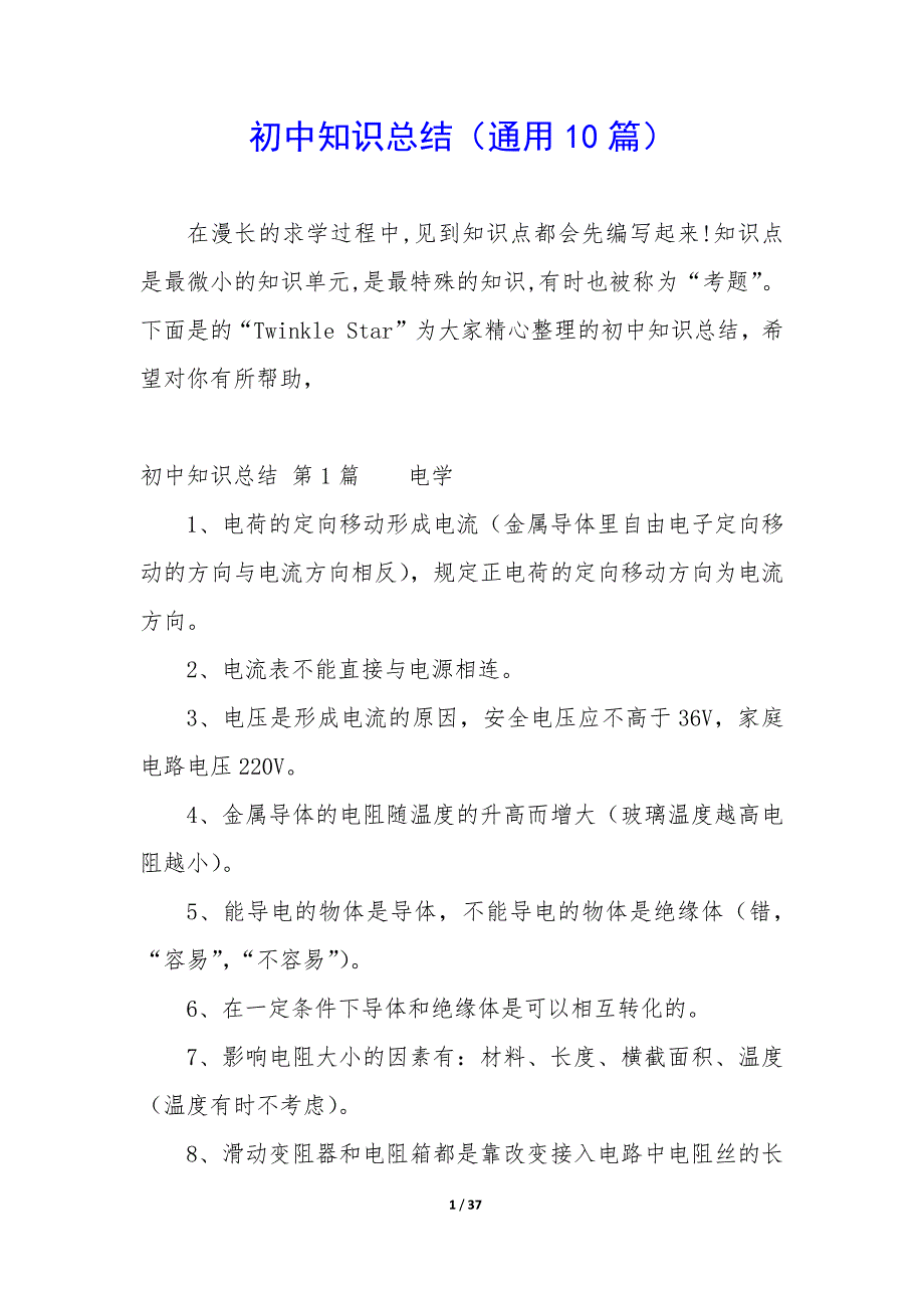 初中知识总结（10篇）_第1页