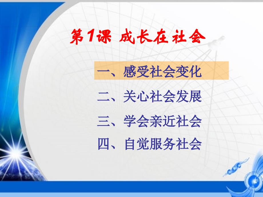 第一课第一框感受社会变化_第1页