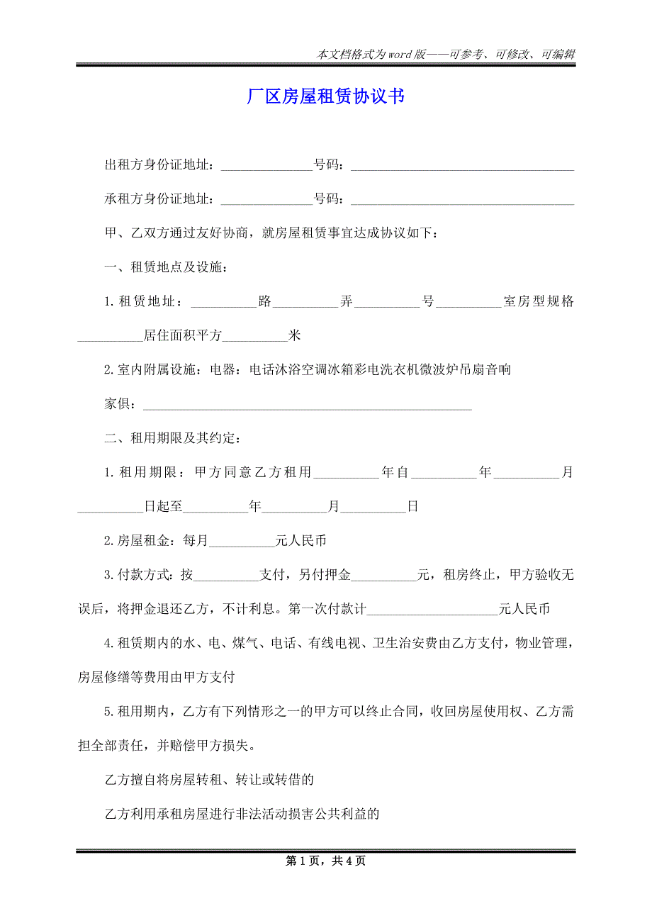 厂区房屋租赁协议书_第1页