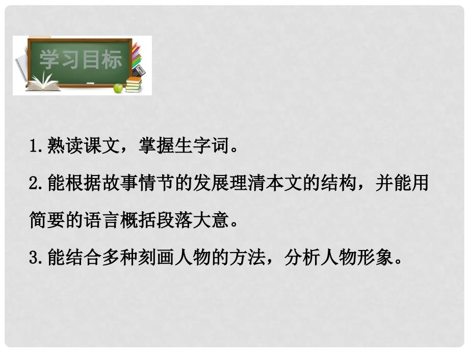 八年级语文下册 第3单元 15 最后一课课件 鄂教版_第3页