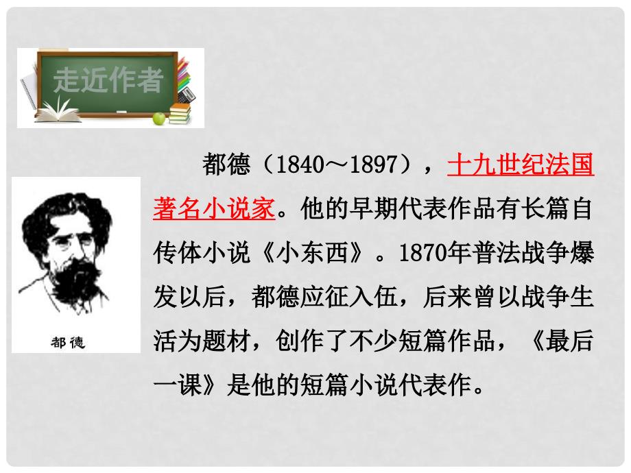 八年级语文下册 第3单元 15 最后一课课件 鄂教版_第4页