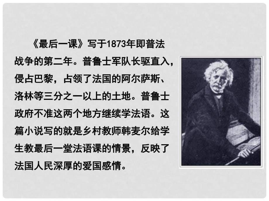 八年级语文下册 第3单元 15 最后一课课件 鄂教版_第5页