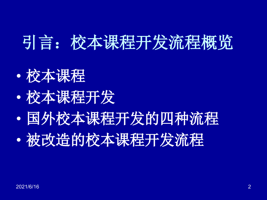 校本课程开发的基本流程_第2页