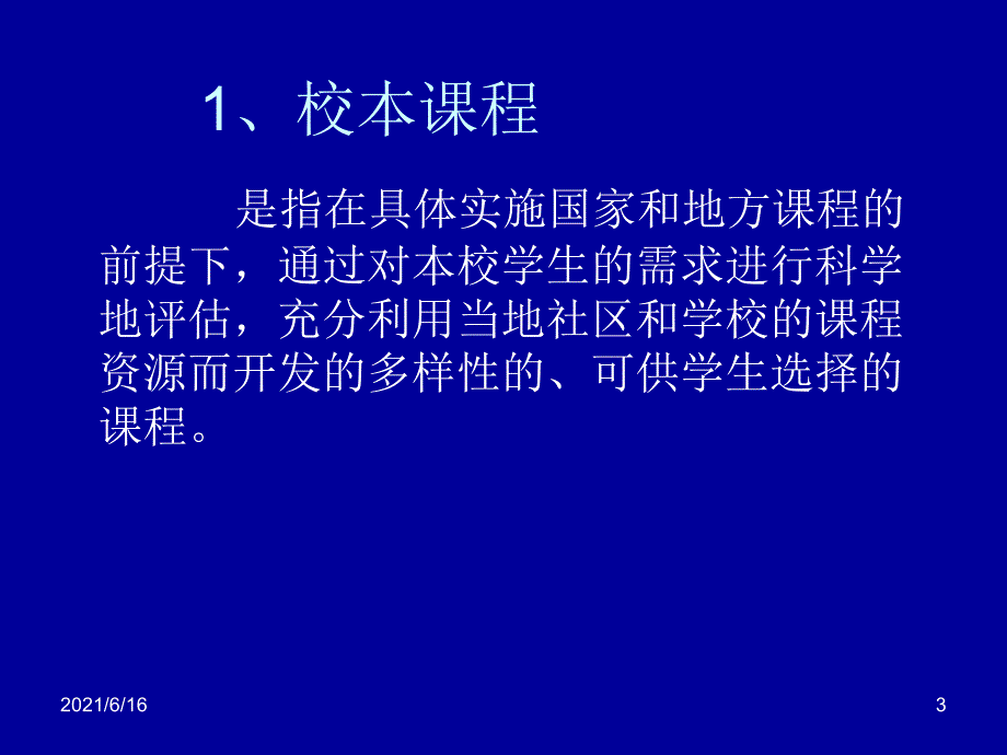 校本课程开发的基本流程_第3页