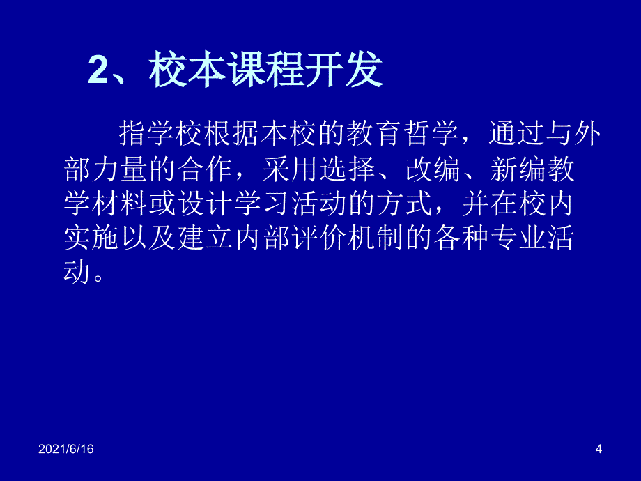 校本课程开发的基本流程_第4页