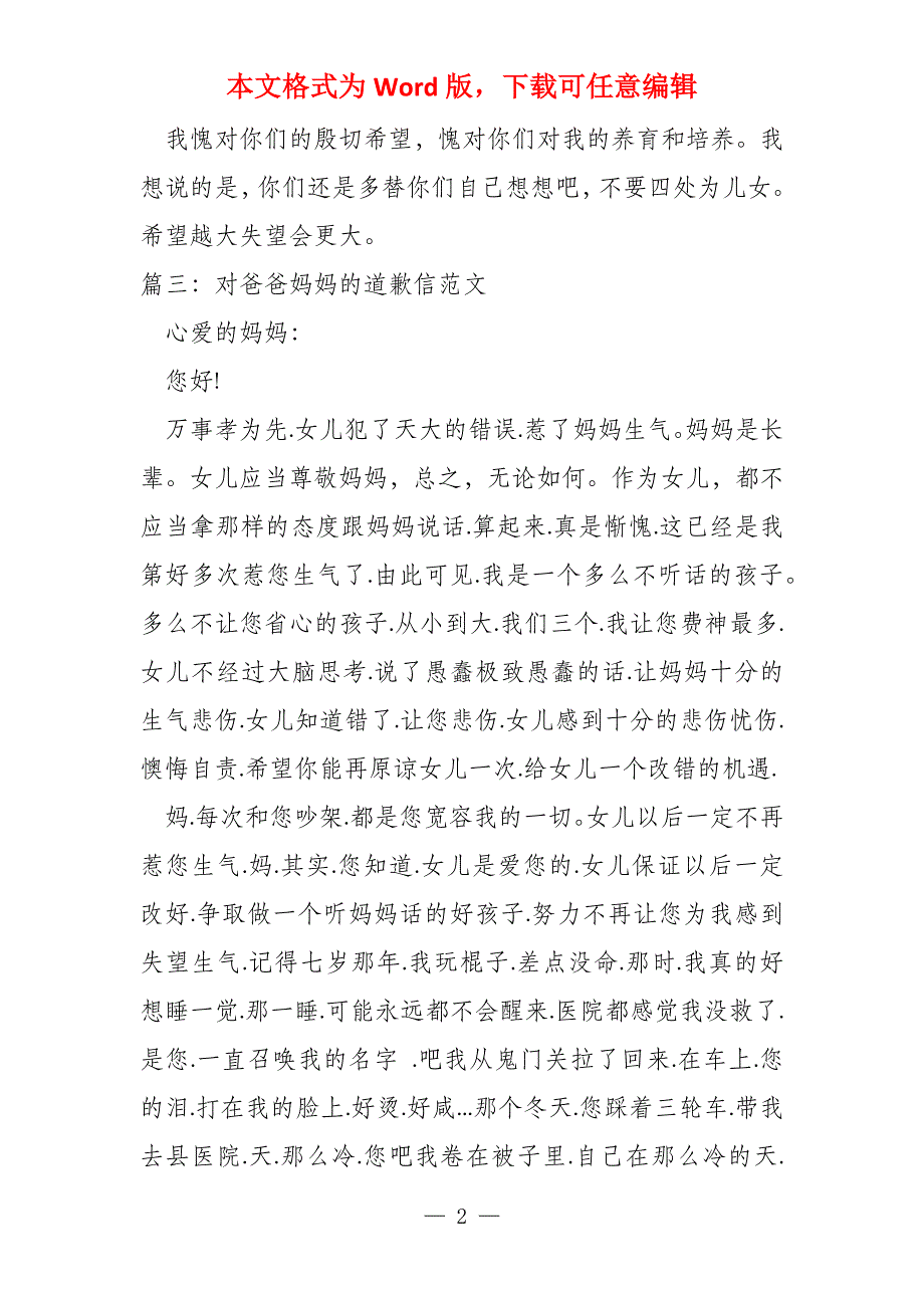 对爸爸妈妈的道歉信(5篇)_第2页