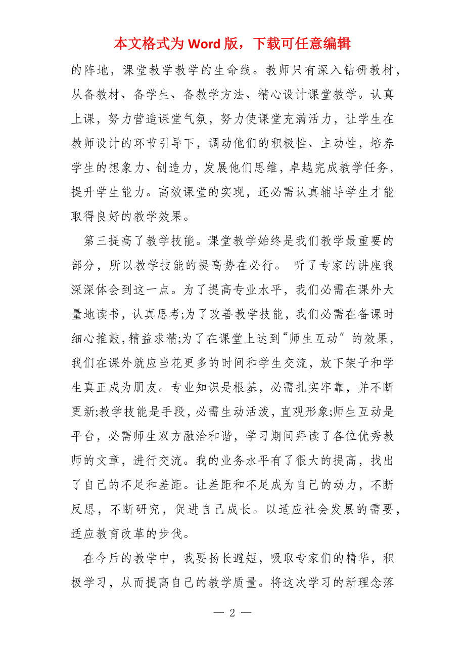 小学教师培训心得体会2022模板(5篇)_第2页