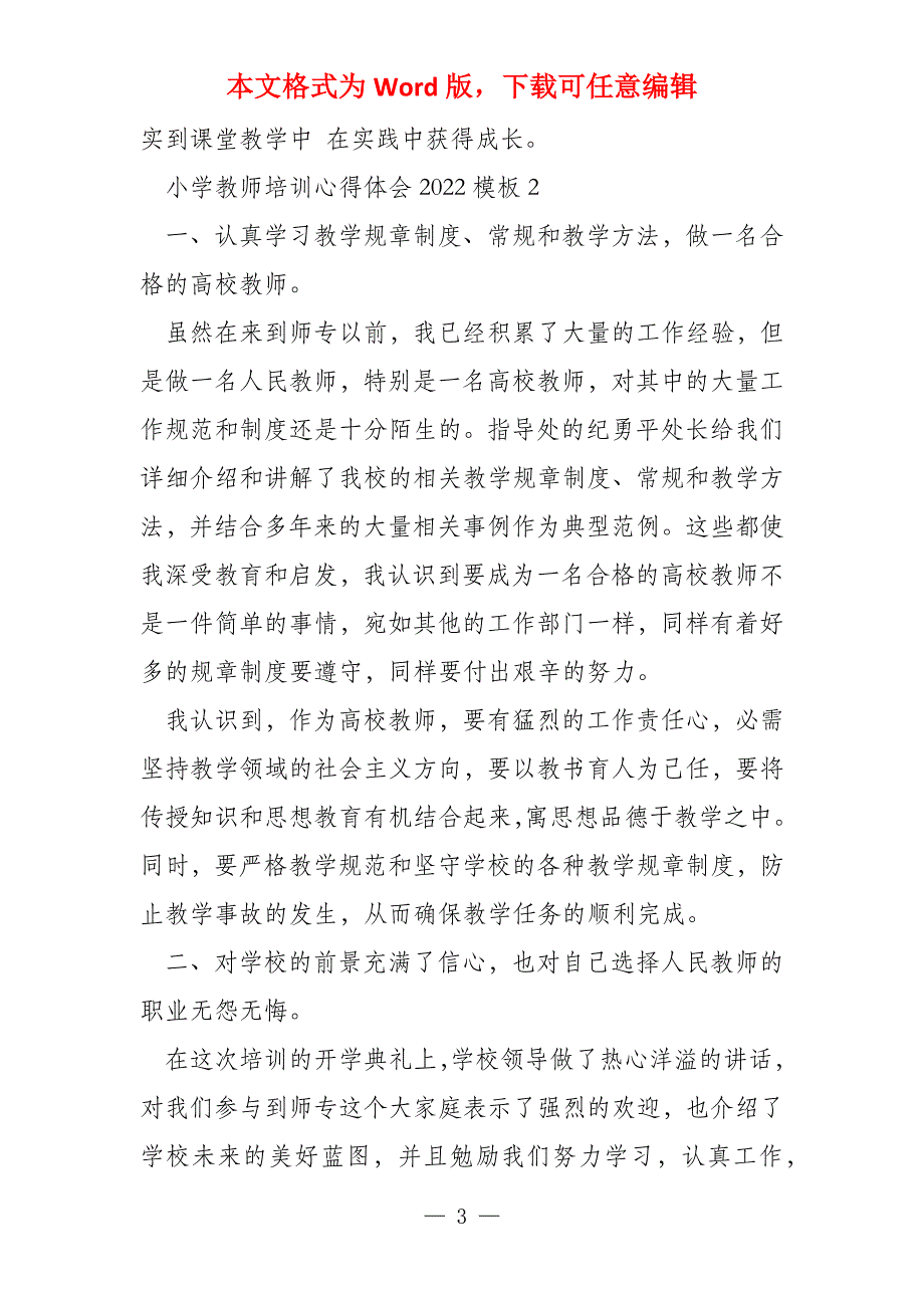 小学教师培训心得体会2022模板(5篇)_第3页