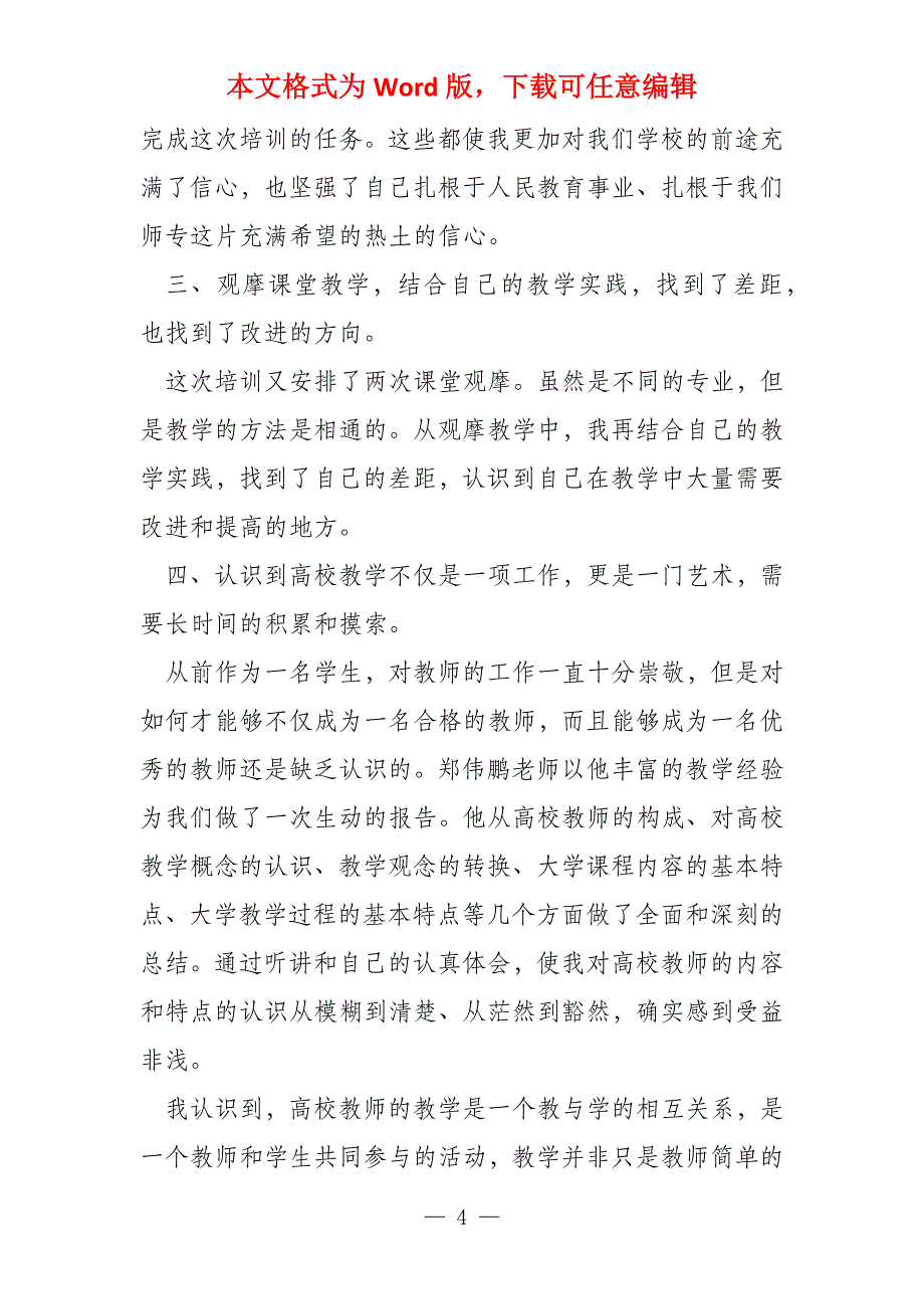 小学教师培训心得体会2022模板(5篇)_第4页