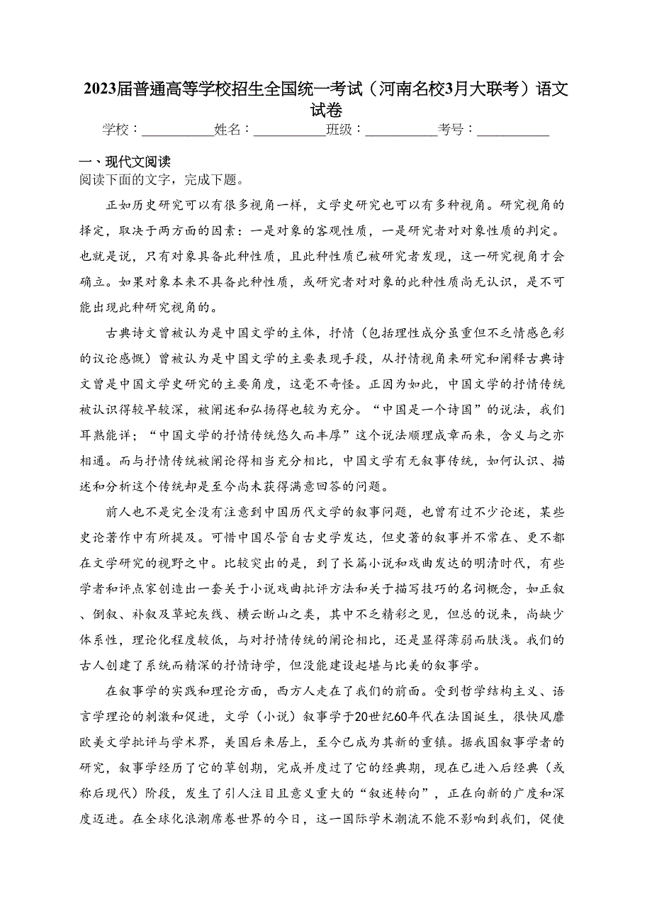 2023届普通高等学校招生全国统一考试（河南名校3月大联考）语文试卷（含答案）_第1页