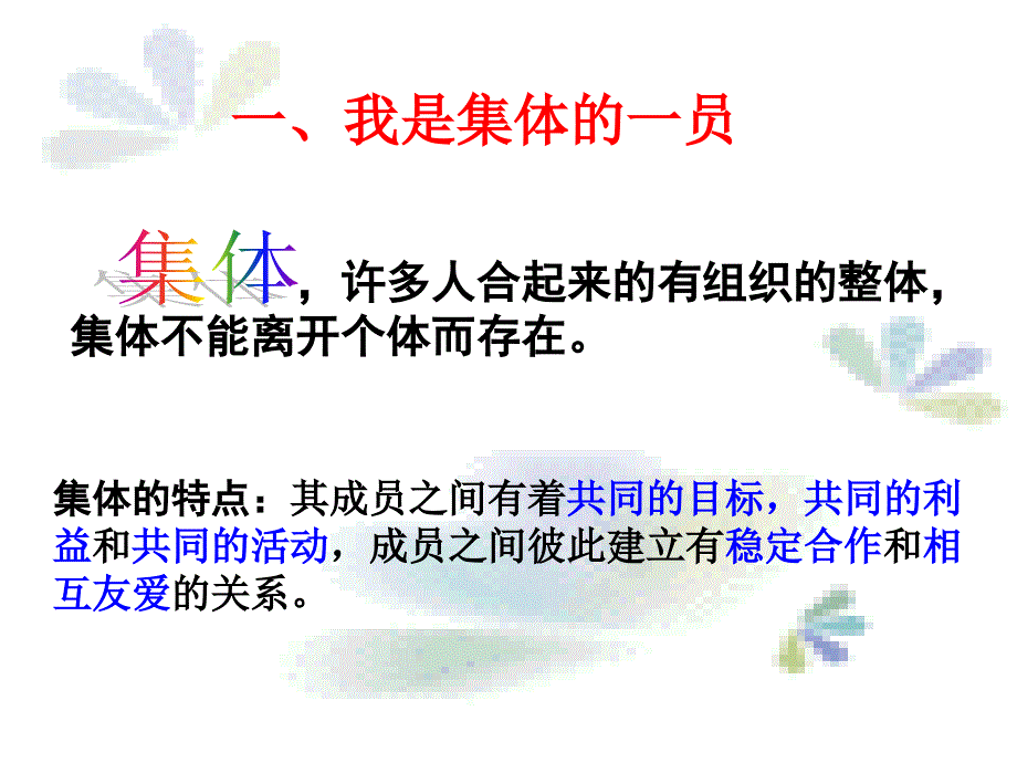 第二课第一框承担关爱集体的责任_第2页